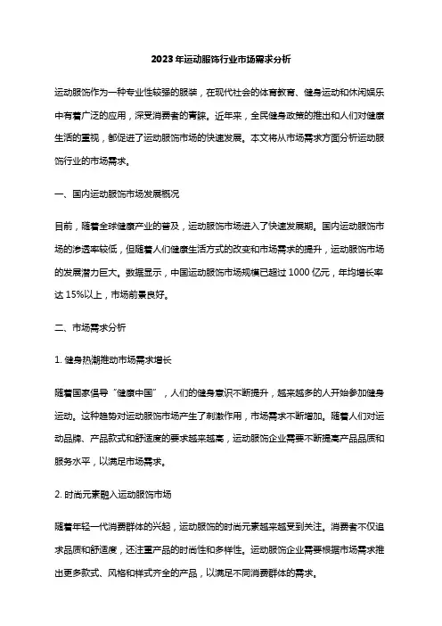 2023年运动服饰行业市场需求分析