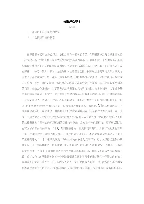论选择性罪名