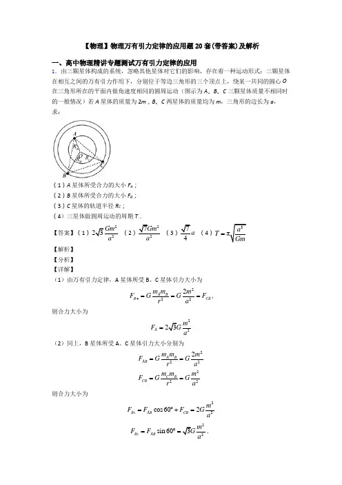 【物理】物理万有引力定律的应用题20套(带答案)及解析
