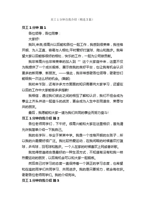 员工1分钟自我介绍（精选3篇）