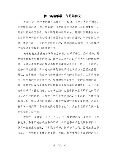初一英语教学工作总结范文(8篇)