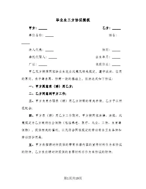 毕业生三方协议模板(10篇)