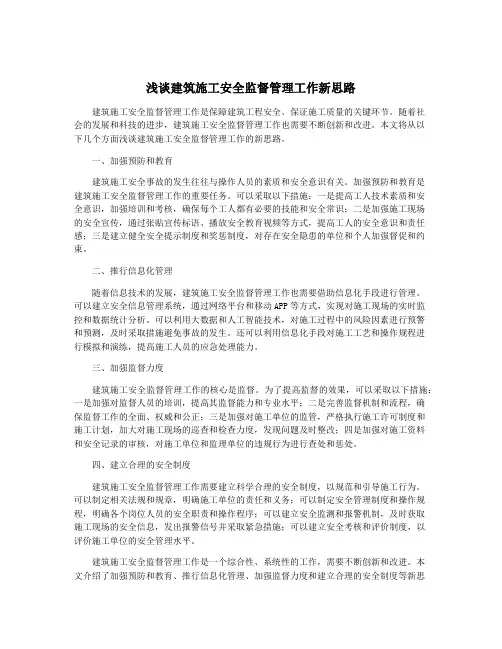 浅谈建筑施工安全监督管理工作新思路