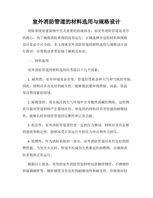 室外消防管道的材料选用与规格设计