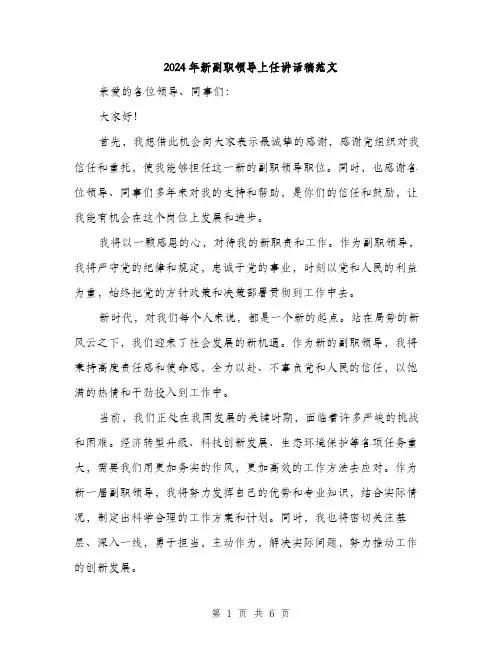 2024年新副职领导上任讲话稿范文(3篇)