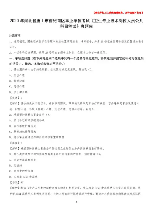 2020年河北省唐山市曹妃甸区事业单位考试《卫生专业技术岗位人员公共科目笔试》真题库