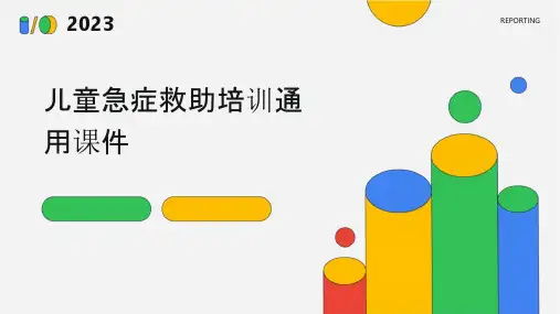 儿童急症救助培训通用课件