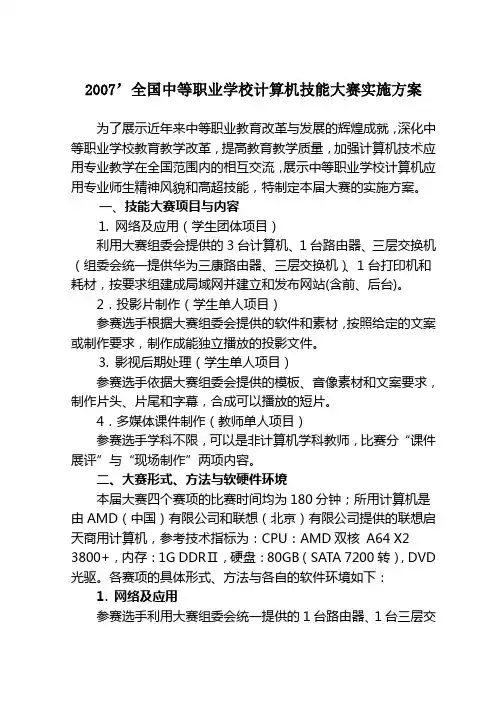 全国中等职业学校计算机技能大赛实施方案