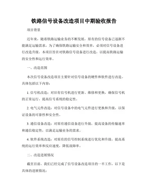 铁路信号设备改造项目中期验收报告