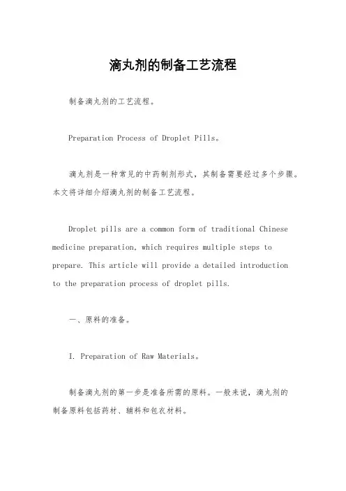 滴丸剂的制备工艺流程