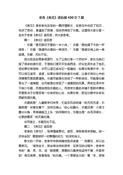 老舍《养花》读后感400字7篇