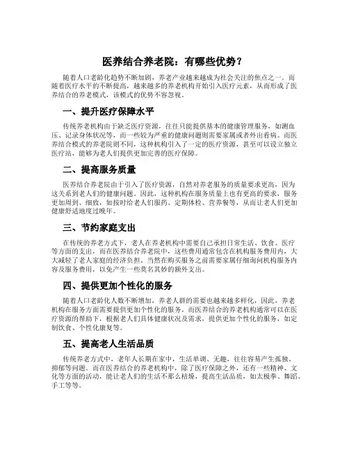 医养结合养老院：有哪些优势？
