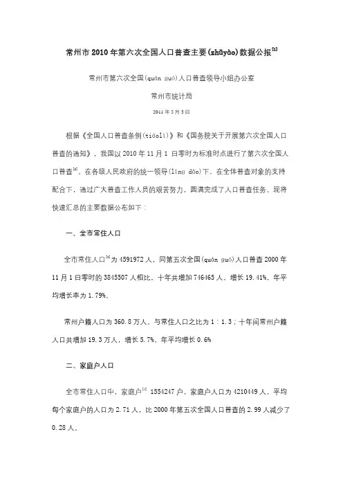 1004-江苏省常州市2010年第六次全国人口普查主要数据公报