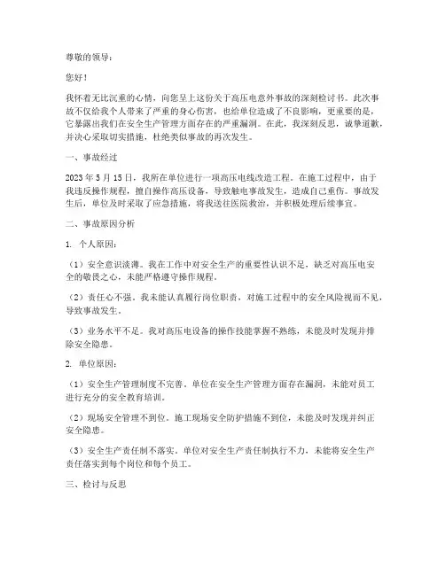高压电意外事故检讨书