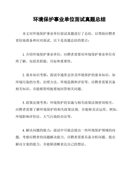 环境保护事业单位面试真题总结