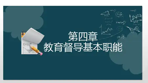 第四章 教育督导基本职能