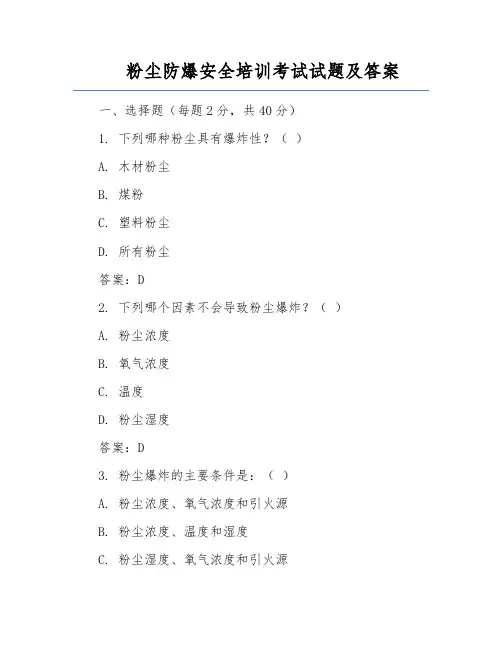 粉尘防爆安全培训考试试题及答案