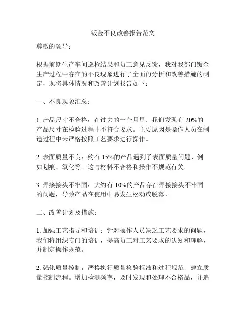 钣金不良改善报告范文