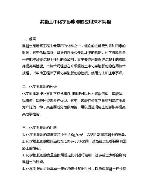 混凝土中化学膨胀剂的应用技术规程