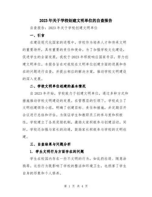 2023年关于学校创建文明单位的自查报告