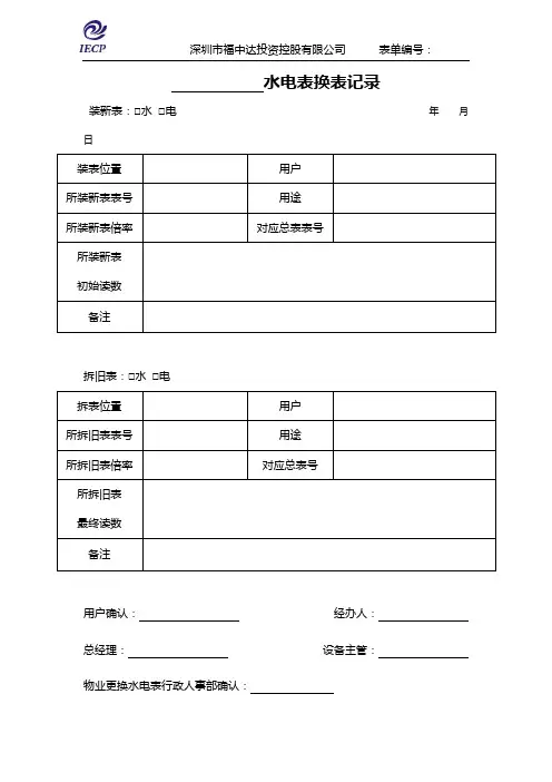 水电表换表记录