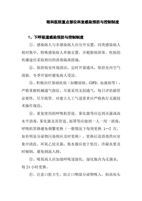 眼科医院重点部位科室感染预防与控制制度