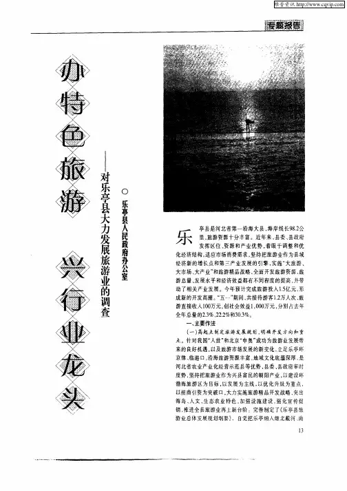 办特色旅游兴行业龙头——对乐亭县大力发展旅游业的调查