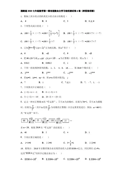 湘教版2020七年级数学第一章有理数自主学习培优测试卷A卷(附答案详解)