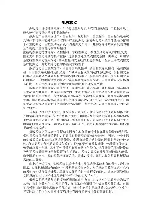 机械振动课程论文
