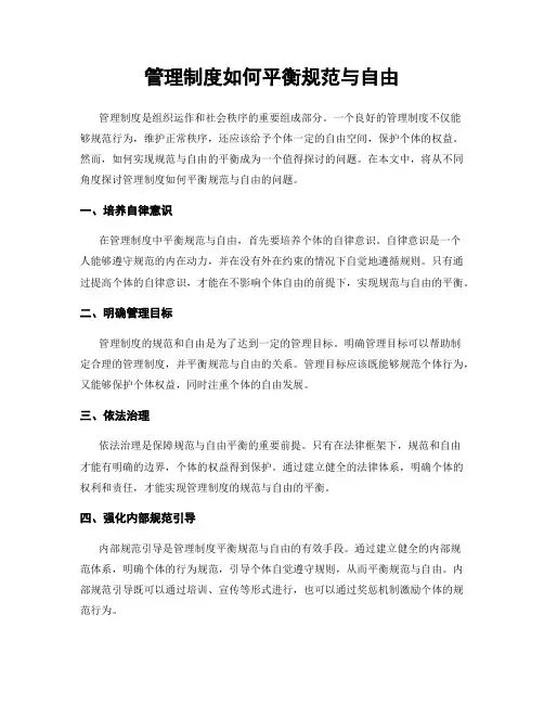 管理制度如何平衡规范与自由