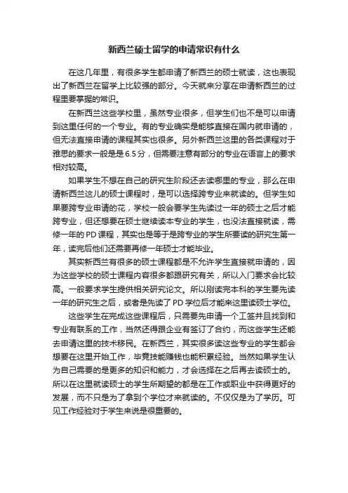新西兰硕士留学的申请常识有什么