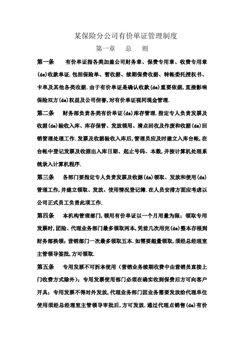 保险公司财务部有价单证管理规定
