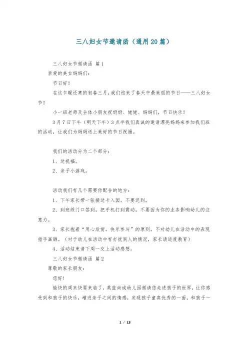 三八妇女节邀请函(通用20篇)