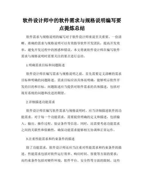 软件设计师中的软件需求与规格说明编写要点提炼总结