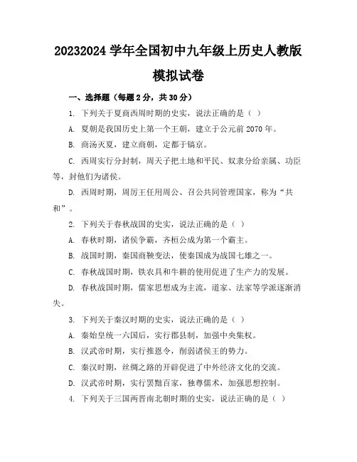 2023-2024学年全国初中九年级上历史人教版模拟试卷(含答案解析)