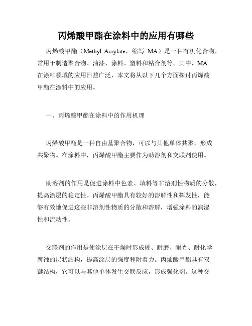 丙烯酸甲酯在涂料中的应用有哪些