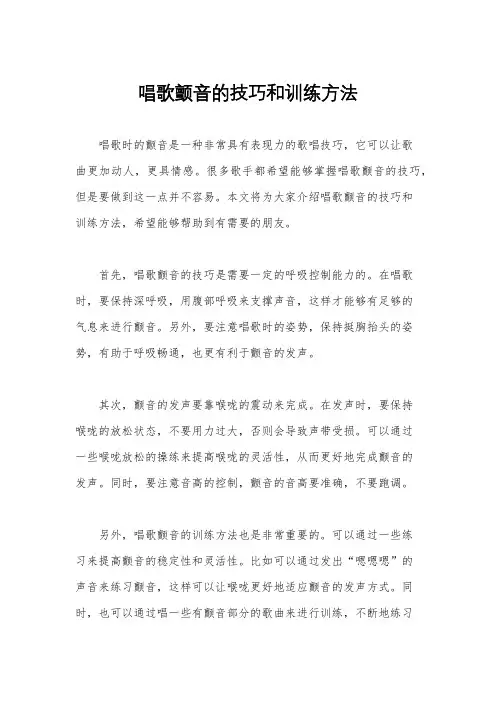唱歌颤音的技巧和训练方法