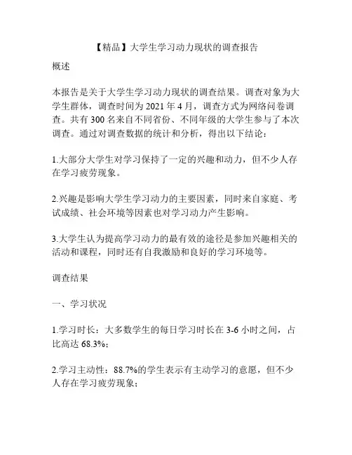 【精品】大学生学习动力现状的调查报告