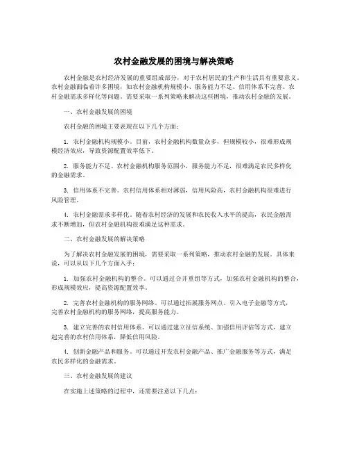 农村金融发展的困境与解决策略