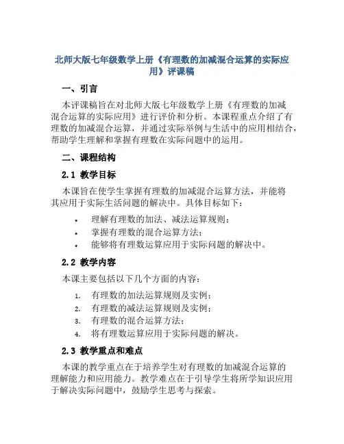 北师大版七年级数学上册《有理数的加减混合运算的实际应用》评课稿