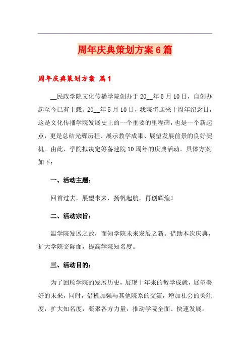 周年庆典策划方案6篇