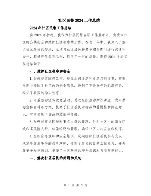 社区民警2024工作总结