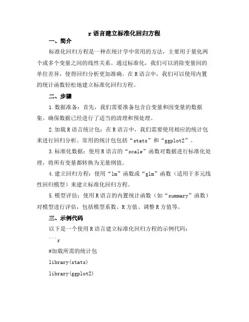 r语言建立标准化回归方程