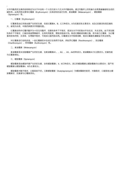药物化学——大环内酯类抗生素