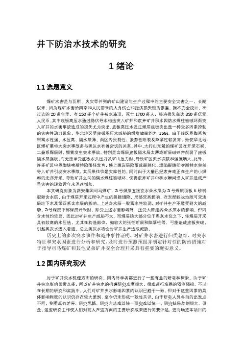 井下防治水技术的研究