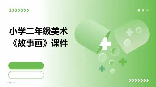 05894_小学二年级美术《故事画》课件