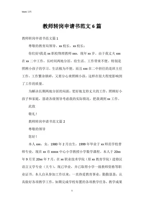 教师转岗申请书范文6篇