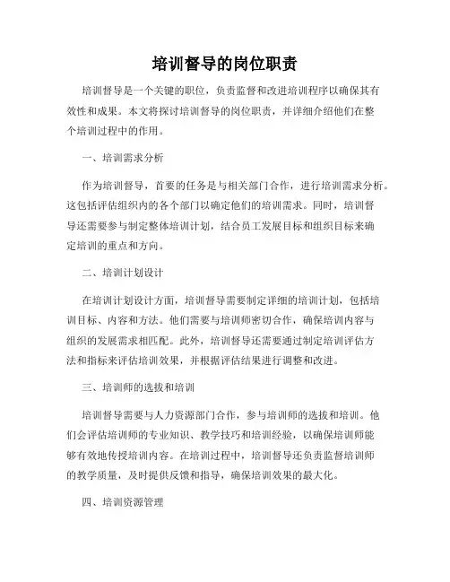 培训督导的岗位职责
