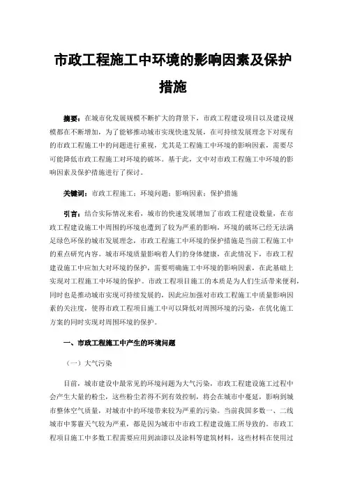 市政工程施工中环境的影响因素及保护措施