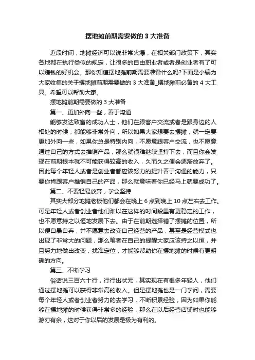 摆地摊前期需要做的3大准备